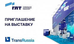 ГЛТ приглашает на выставку TransRussia—2023